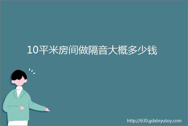 10平米房间做隔音大概多少钱