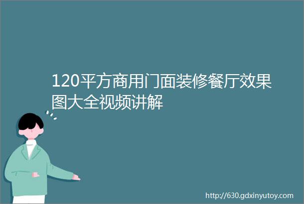 120平方商用门面装修餐厅效果图大全视频讲解