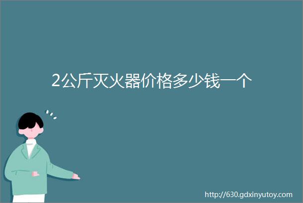 2公斤灭火器价格多少钱一个