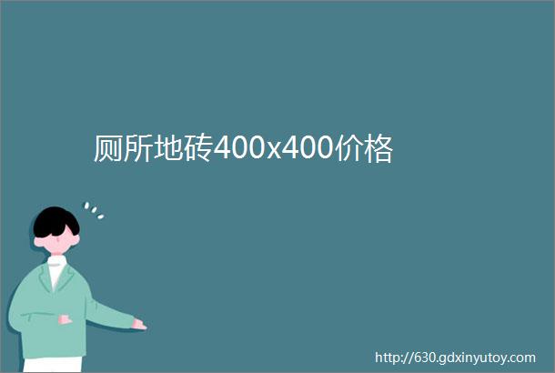 厕所地砖400x400价格